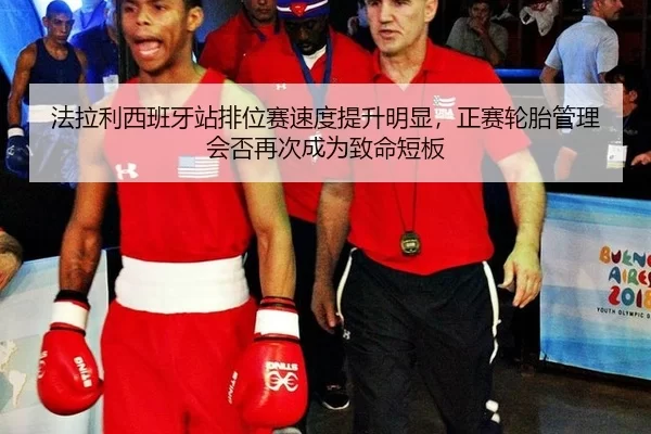 fa-la-li-xi-ban-ya-zhan-pai-wei-sai-su-du-ti-sheng-ming-xian-zheng-sai-lun-tai-guan-li-hui-fou-zai-ci-cheng-wei-zhi-3-661.jpg